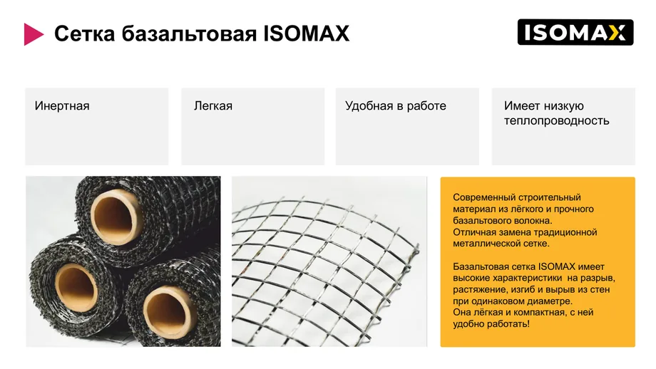 Сетка базальтовая ISOMAX