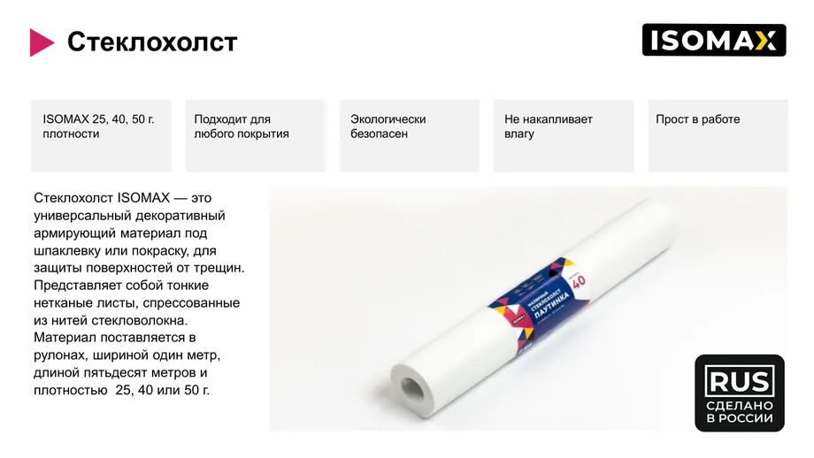 Стеклохолст ISOMAX